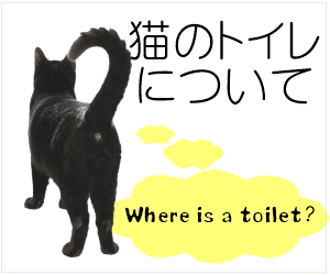猫のトイレ