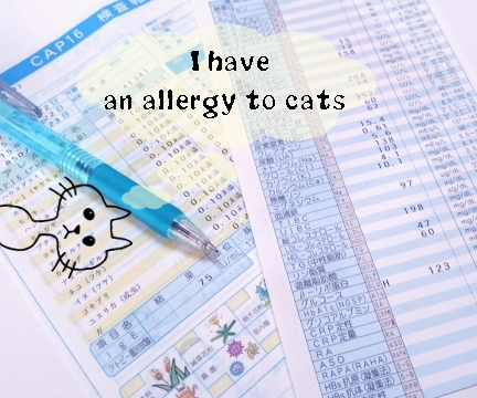 猫アレルギーかどうか調べる方法