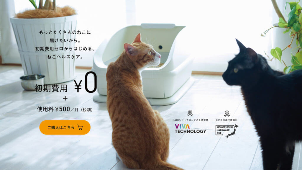 猫のおしっこ、体重管理ができるスマート猫トイレの月額利用料は５００円
