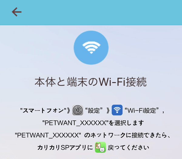 カリカリマシーンＳＰのアプリ、Wi-Fi設定